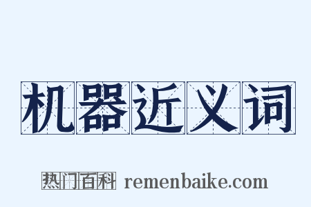 机器近义词是什么意思的图片